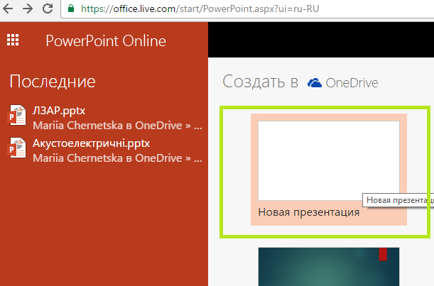 Powerpoint онлайн сделать презентацию бесплатно, сервисы