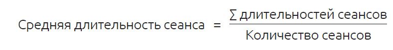 средняя продолжительность сеанса