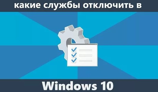 Ненужные службы Windows 10