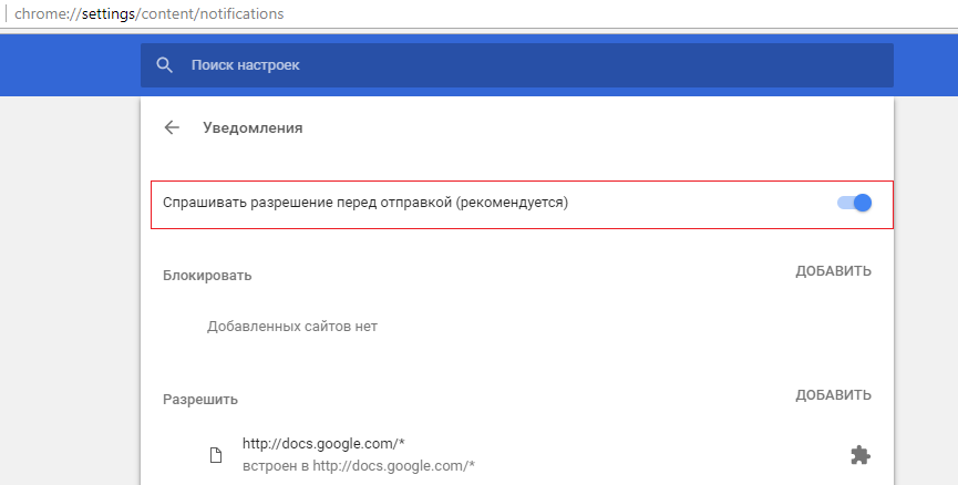 Chrome - Спрашивать разрешение перед отправкой (рекомендуется).