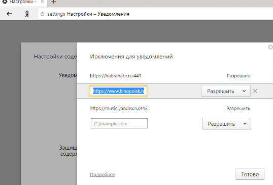 исключения для всплывающих уведомлений в яндекс браузере