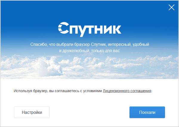 По заверениям разработчиков, «Спутник» — интересный, удобный и дружелюбный браузер