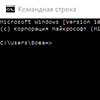 Как открыть командную строку в Windows 10