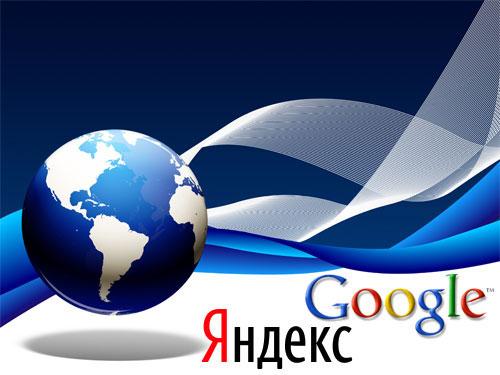 google и yandex