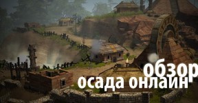 Обзор игры Осада Онлайн