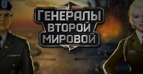 Генералы Второй мировой войны