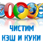 Как очистить кэш и как почистить куки всех браузеров одним действием?