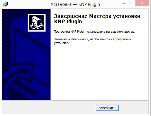 Рисунок 10. Завершение установки Плагина