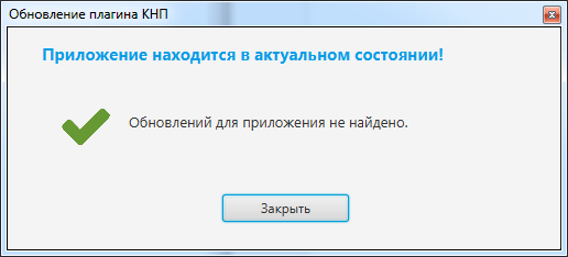 Рисунок 14. Окно «Обновление плагина КНП»