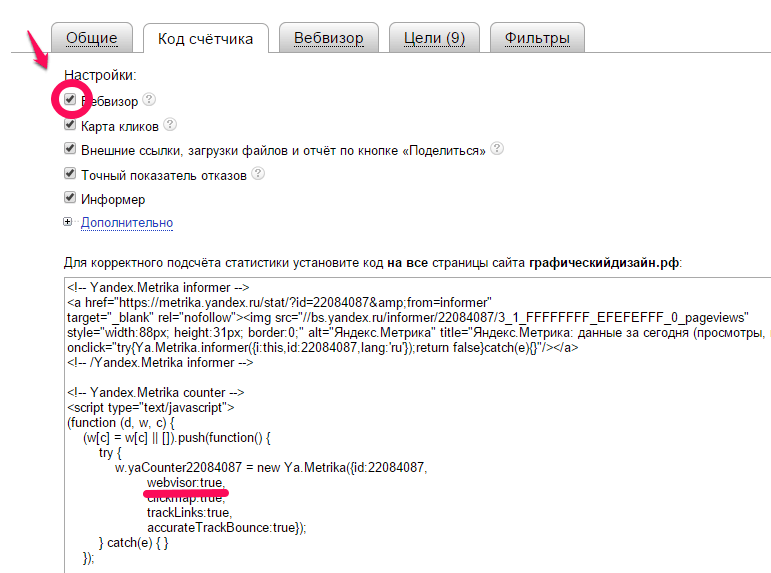 Настройка счетчика метрики - Вебвизор