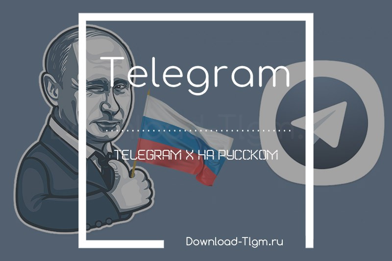 Telegram X на русском