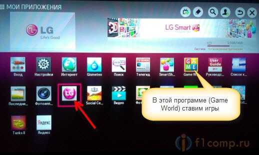 Запускаем магазин приложений в LG Smart TV