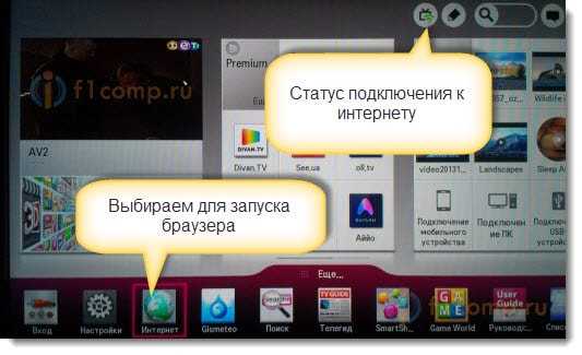 Открываем браузер в LG Smart TV