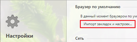 Импорт закладок и настроек.