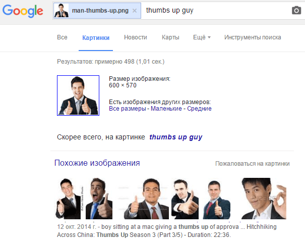 Результат поиска по картинке в Google.