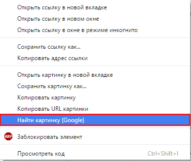 Найти картинку через контекстное меню.