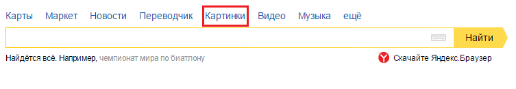 Поиск картинок в Яндексе.