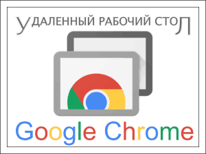 Удаленный рабочий стол Chrome.