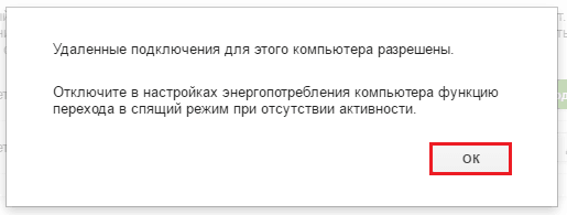 Уведомление о разрешении удаленной связи.