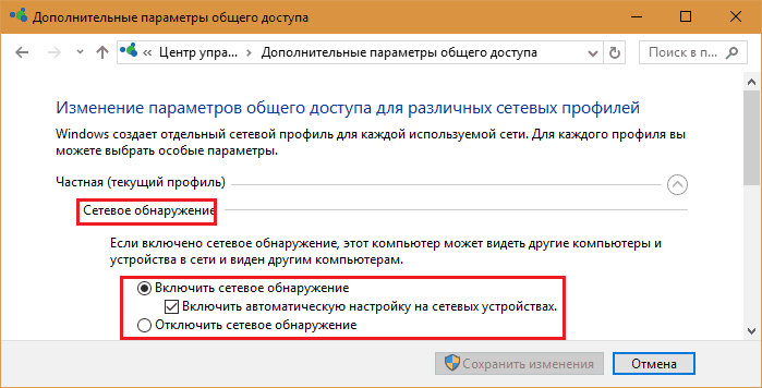 Настройка сетевого обнаружения.