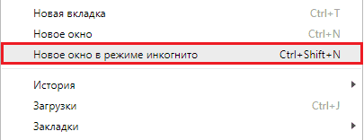 Открытие окна инкогнито в Google Chrome.