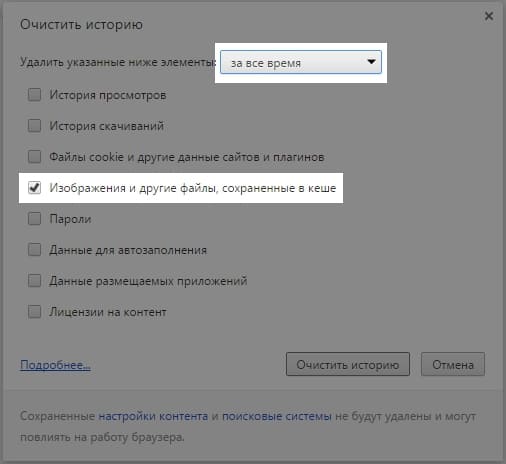 очистить кэш в браузере Chrome 3