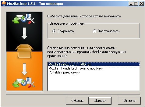 перенос настроек Firefox с помощью MozBackup 2