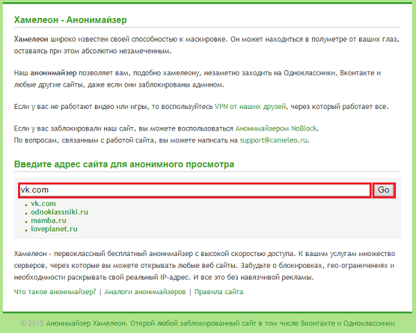 Как обойти блокировку сайтов с помощью анонимайзера Хамелеон.