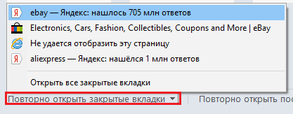 Повторное открытие вкладок IE.