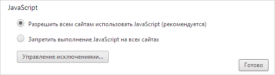 Активация javascript в Google Chrome