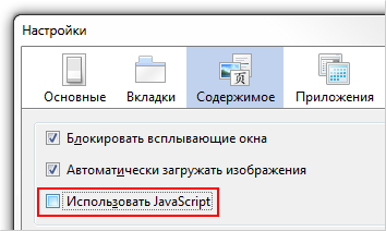 Активация и деактивация JavaScript в Mozilla Firefox