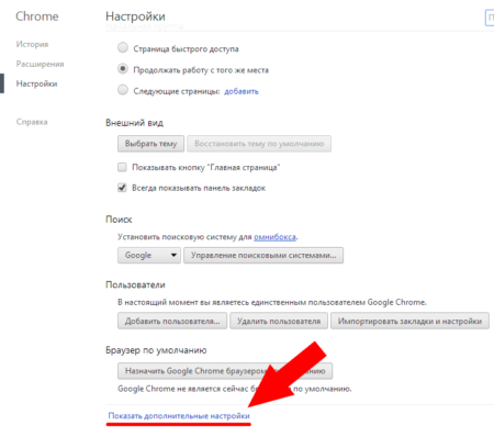 Дополнительные настройки Google Chrome