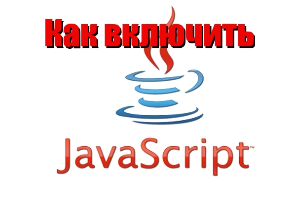 Как включить JavaScript