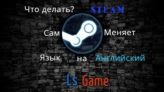 Что делать если STEAM меняется на Английский язык