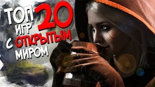 ТОП 20 ИГР С ОТКРЫТЫМ МИРОМ | КОТОРЫЕ НЕЛЬЗЯ ПРОПУСКАТЬ!! (2017-2018 OPEN WORLD)