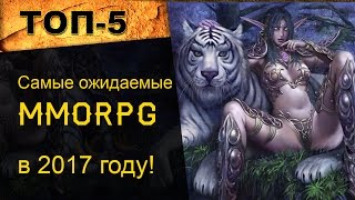 ТОП 5 ММОРПГ: самые ожидаемые MMORPG в 2017 году!