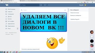 Как после обновления вконтакте удалить все диалоги, сообщения, переписку сразу ☑