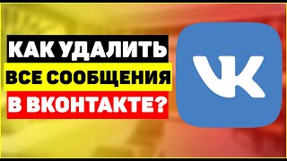 Как удалить все сообщения Вконтакте? используйте VkBot и Vkopt