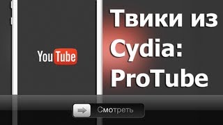 Твики из Cydia: ProTube