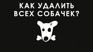 Как удалить всех заблокированных подписчиков или друзей?