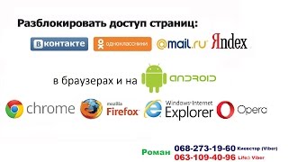 Разблокировать Google Chrome доступ страниц Вконтакте, Одноклассники, Мail...