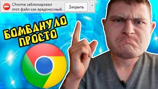 Бомбануло или Google Chrome заблокировал этот файл как вредоносный Like Explorer 2015 HD