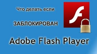 Заблокирован Adobe flash player