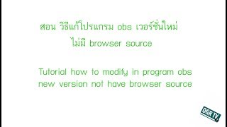 แก้โปรแกรม obs เวอร์ชั่นใหม่ ไม่มี browser source (how to obs new version not have browser source)