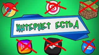 ЧТО ДЕЛАТЬ ЕСЛИ ИНТЕРНЕТ ЕСТЬ, А СТИМ,СКАЙП,БРАУЗЕР И Т.Д НЕ В СЕТИ)))