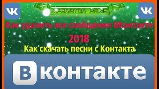 Как удалить все сообщения ВКонтакте и скачать музыку с Контакта