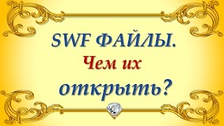 SWF - чем открыть файл