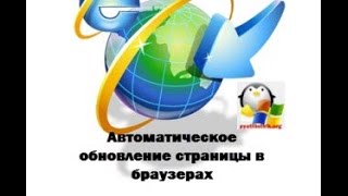 Автоматическое обновление страниц в браузерах