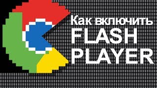 Как включить флеш плеер в хроме Adobe Flash Chrome