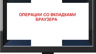 Операции со вкладками браузера